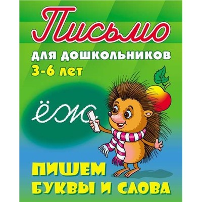 ПИСЬМО ДЛЯ ДОШКОЛЬНИКОВ.(А5+).ПИШЕМ БУКВЫ И СЛОВА 3-6 ЛЕТ [] (978-985-17-2028-2)