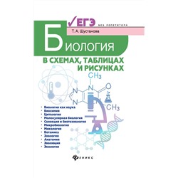 Татьяна Шустанова: Биология в схемах, таблицах и рисунках. Учебное пособие (-31726-6)