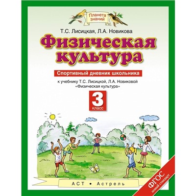 Лисицкая, Новикова: Физическая культура. 3 класс. Спортивный дневник школьника. ФГОС