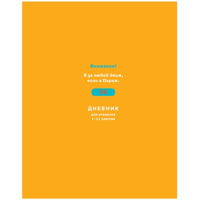 Дневник 1-11 кл. 48л. (твердый) BG "Я за движ", глянцевая ламинация, неоновая краска