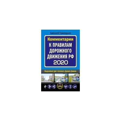 Комментарии к Правилам дорожного движения РФ на 2020 год (978-5-04-109673-1)