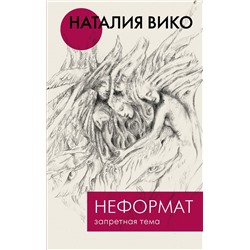 Наталия Вико: Неформат. Запретная тема