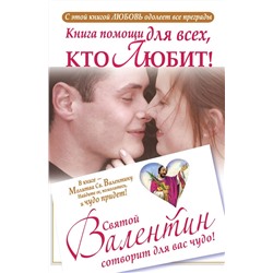 Ганна Шпак: Книга помощи для тех, кто любит. Святой Валентин сотворит для вас чудо