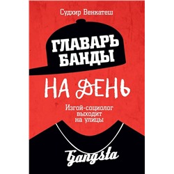 Уценка. Главарь банды на день. Изгой-социолог выходит на улицы