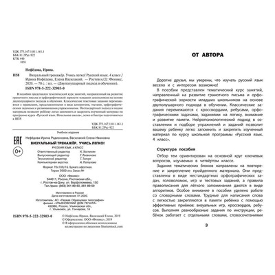 Нефедова, Василакий: Визуальный тренажер. Учись легко! Русский язык. 4 класс