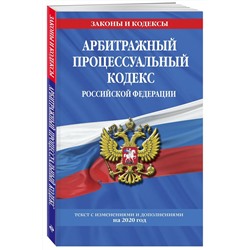 Арбитражный процессуальный кодекс Российской Федерации. Текст с изменениями и дополнениями на 2020 год