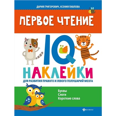 Павлова, Григорович: Первое чтение. IQ-наклейки для развития правого и левого полушария