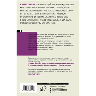 Думай и не ошибайся! Как избежать ловушек сознания