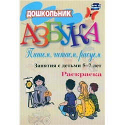 Стромчинская Е. М., Гришина И. В. Азбука. Пишем, читаем, рисуем. Занятия с детьми 5-7 лет. Раскраска