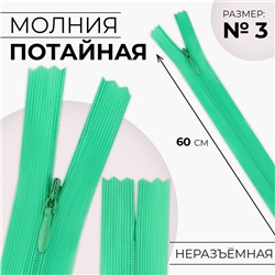 Молния потайная, №3, неразъёмная, потайная, замок автомат, 60 см, цвет зелёный, цена за 1 штуку