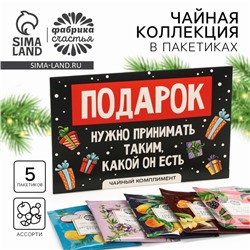 Новый год! Чай пакетированный, в конверте «Подарок», 5 шт