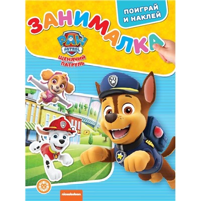 Щенячий патруль. N ЗМ 2202. Занималка для малышей