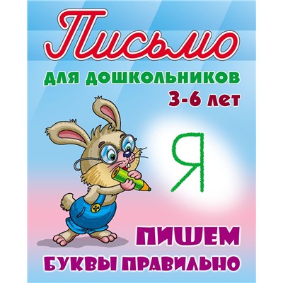 ПИСЬМО ДЛЯ ДОШКОЛЬНИКОВ.(А5+).ПИШЕМ БУКВЫ ПРАВИЛЬНО 3-6 ЛЕТ [] (978-985-17-2032-9)