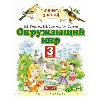 Окружающий мир. 3 класс. Учебник. В 2-х частях. Часть 2. ФГОС. 2015 год