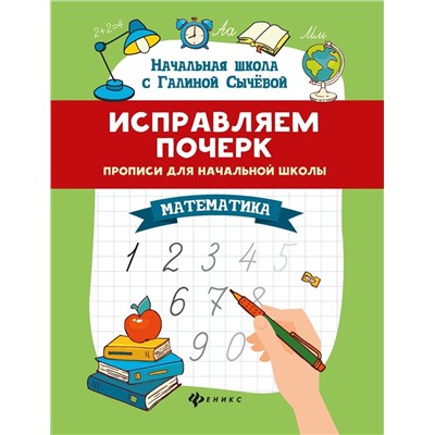 Уценка. Исправляем почерк. Прописи для начальной школы. Математика (-34896-3)