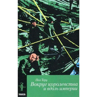 Вокруг королевства и вдоль империи. Все четыре стороны. Книга 2