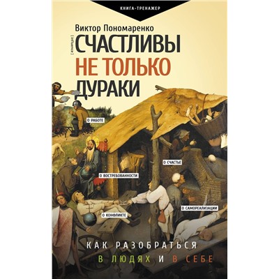 Счастливы не только дураки: как разобраться в людях и в себе. Механизмы поведения