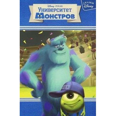 Университет монстров. Сказки Disney