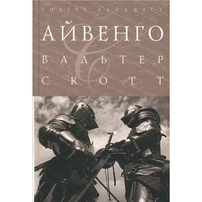 Айвенго. Скотт Вальтер