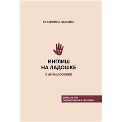 Екатерина Зыкина: Инглиш на ладошке с @naladoshke