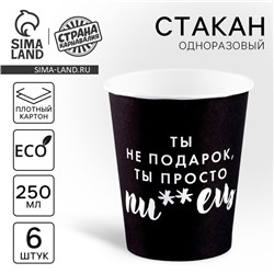 Стакан одноразовый бумажный «Ты не подарок», набор 6 шт., 250 мл