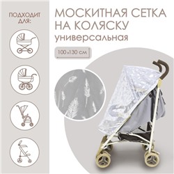 Москитная сетка на коляску универсальная «Для малыша» 100х130 см, рисунок МИКС