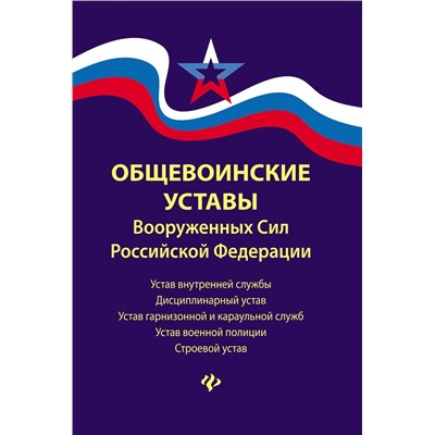 Общевоинские уставы Вооруженных Сил Российской Федерации в редакции 2018 г.