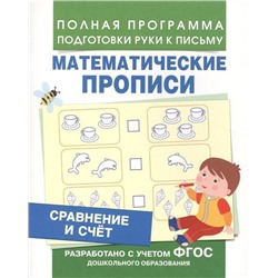 Уценка. Математические прописи. Сравнение и счет