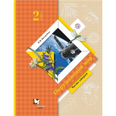 Наталья Виноградова: Окружающий мир. 2 класс. Учебник. Часть 2 2013г