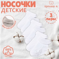 Набор детских носков Крошка Я BASIC LINE, 3 пары, р. 10-12 см, белый