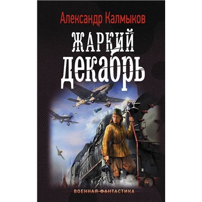 Александр Калмыков: Жаркий декабрь