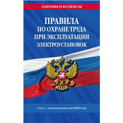 Правила по охране труда при эксплуатации электроустановок. Текст с изменениями на 2019 год