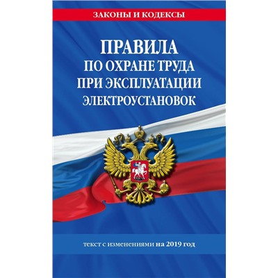 Правила по охране труда при эксплуатации электроустановок. Текст с изменениями на 2019 год