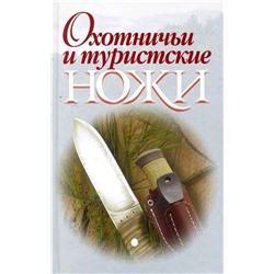 Охотничьи и туристские ножи