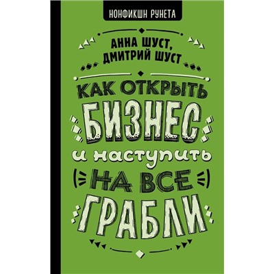 Шуст, Шуст: Как открыть бизнес и наступить на все грабли