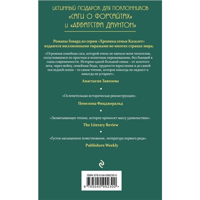 Хроника семьи Казалет. Книга третья. Смятение