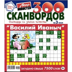 Василий Иваныч 300 сканвордов 03/24