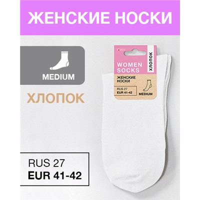 Носки женские Хлопок, RUS 27/EUR 41-42, Medium, белые