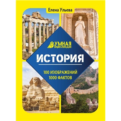 История. Умная энциклопедия(37671-3)