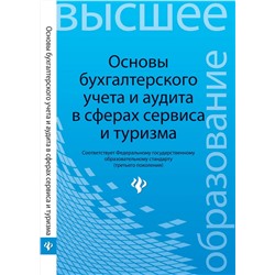 Бреславцева, Каращенко, Рябоконь: Основы бухгалтерского учета и аудита в сферах сервиса и туризма (для бакалавров)