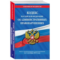 Кодекс Российской Федерации об административных правонарушениях. Текст с изменениями и дополнениями на 1 октября 2019 года