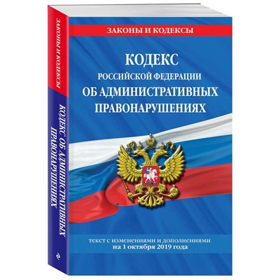 Кодекс Российской Федерации об административных правонарушениях. Текст с изменениями и дополнениями на 1 октября 2019 года