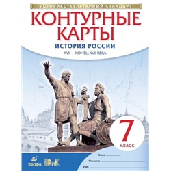 История России XVI - конец XVII века. 7 класс. Контурные карты. ФГОС. 2018 год