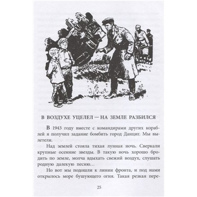 Михаил Водопьянов: Штурман Фрося. Рассказы