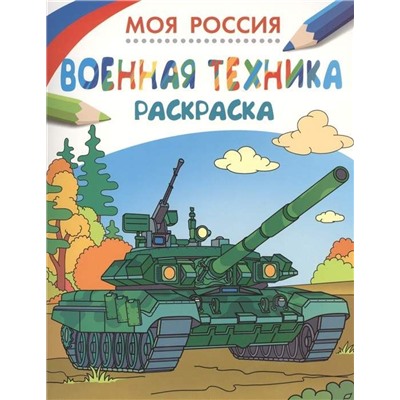 Раскраски. Моя Россия. Военная техника