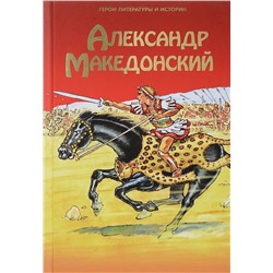 Александр Македонский. Герои литературы и истории