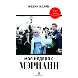 Моя неделя с Мэрилин