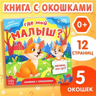 Книжка картонная с окошками «Где мой малыш?», 12 стр.