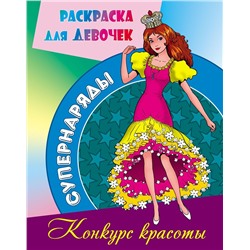 Супернаряды. Конкурс красоты (978-985-17-2570-6)