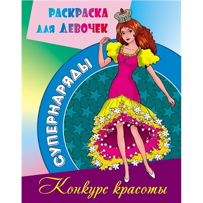 Супернаряды. Конкурс красоты (978-985-17-2570-6)